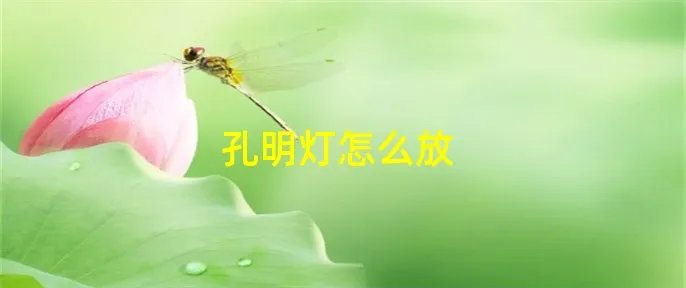 孔明灯怎么放