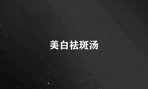 美白祛斑汤