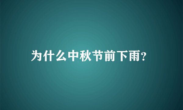 为什么中秋节前下雨？