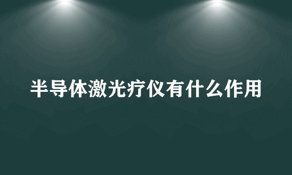 半导体激光疗仪有什么作用