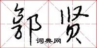 郭贤