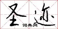 圣迹
