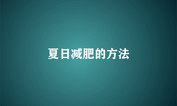 夏日减肥的方法