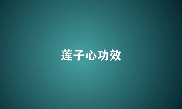 莲子心功效