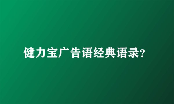 健力宝广告语经典语录？