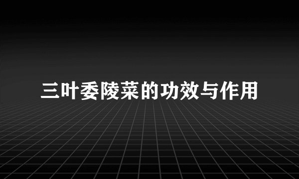 三叶委陵菜的功效与作用