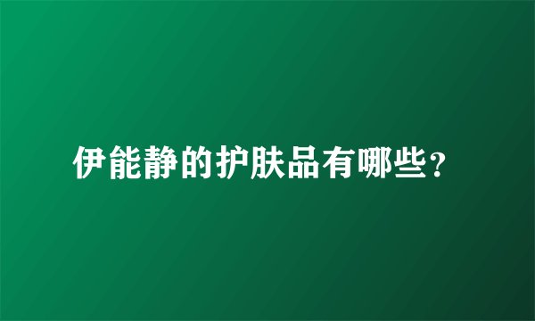伊能静的护肤品有哪些？