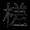 槎