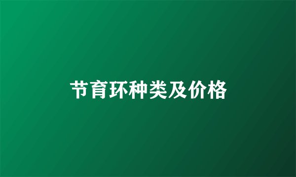 节育环种类及价格