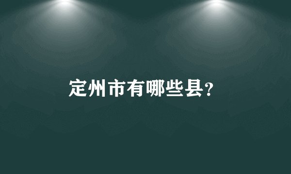 定州市有哪些县？