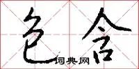 包含