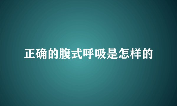 正确的腹式呼吸是怎样的
