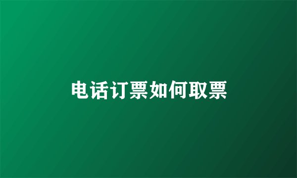 电话订票如何取票