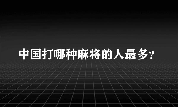 中国打哪种麻将的人最多？