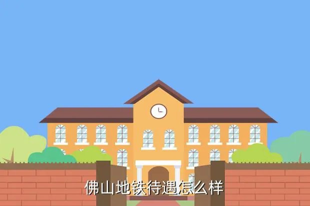 佛山地铁招聘，佛山地铁待遇怎么样