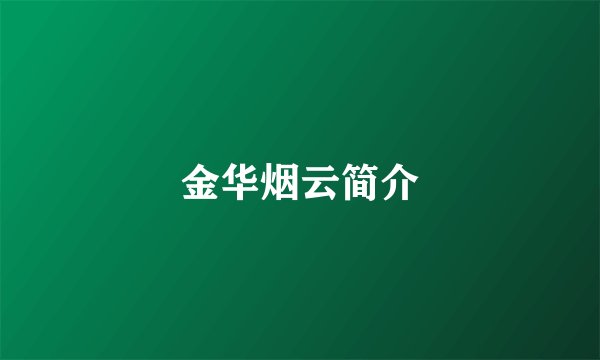 金华烟云简介