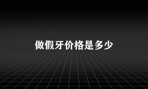 做假牙价格是多少