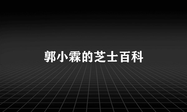 郭小霖的芝士百科