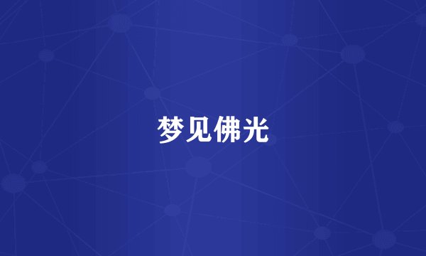 梦见佛光