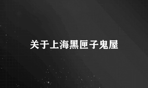 关于上海黑匣子鬼屋