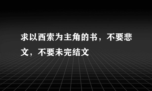 求以西索为主角的书，不要悲文，不要未完结文