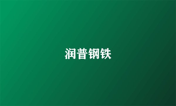 润普钢铁