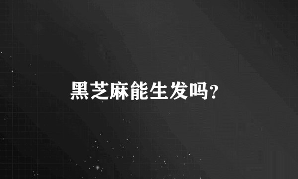 黑芝麻能生发吗？