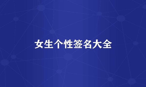 女生个性签名大全