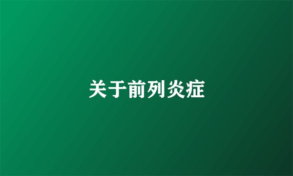 关于前列炎症