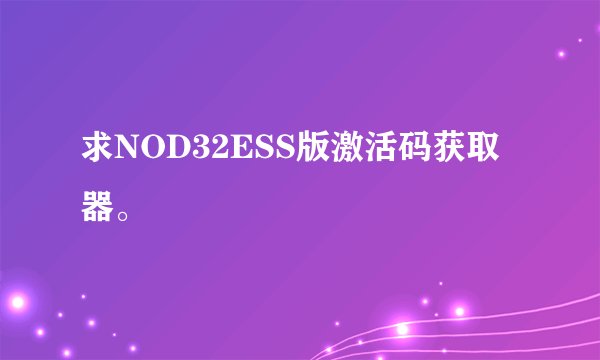 求NOD32ESS版激活码获取器。