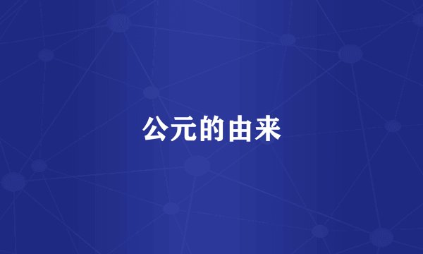 公元的由来