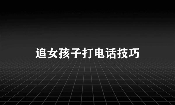 追女孩子打电话技巧