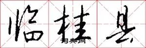 临桂县