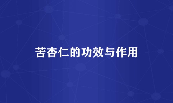 苦杏仁的功效与作用