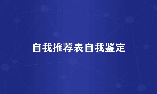 自我推荐表自我鉴定