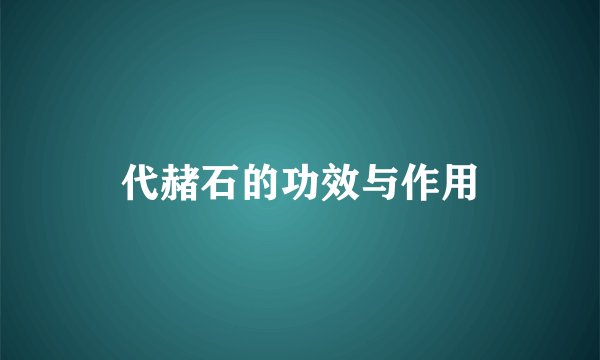 代赭石的功效与作用