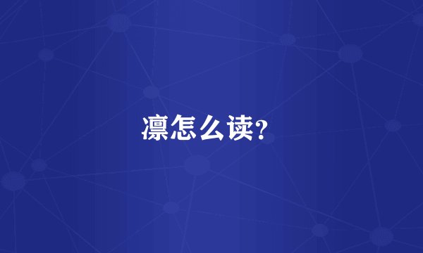 凛怎么读？