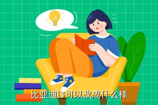 比亚迪l3改装，比亚迪l3可以改成什么样