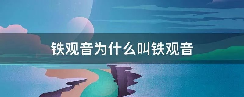铁观音为什么叫铁观音