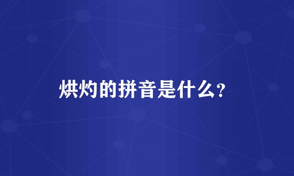 烘灼的拼音是什么？