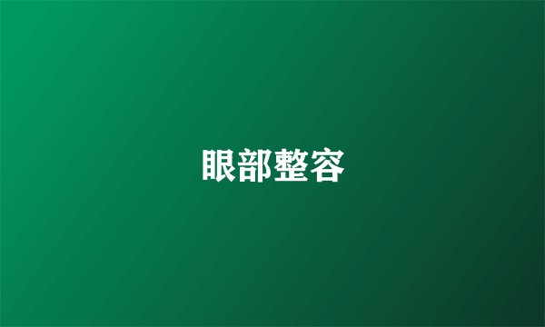 眼部整容