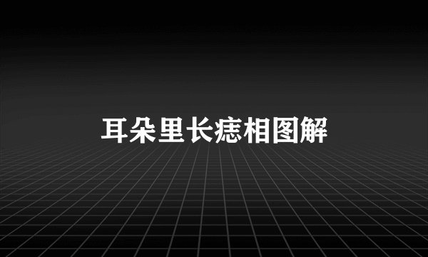 耳朵里长痣相图解