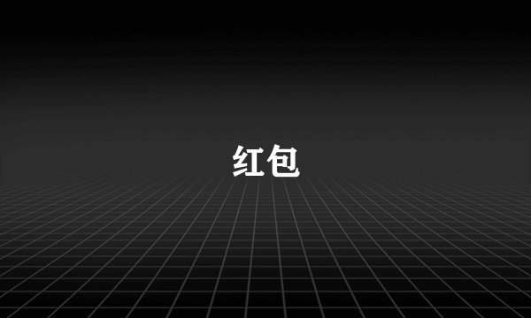 红包