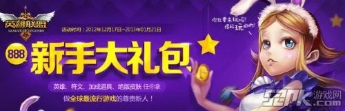 888新手大礼包大放送!lol官网新活动