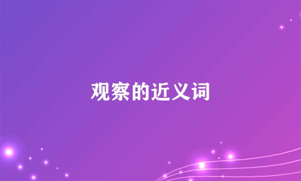 观察的近义词