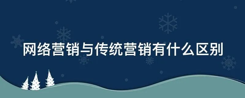 网络营销与传统营销有什么区别
