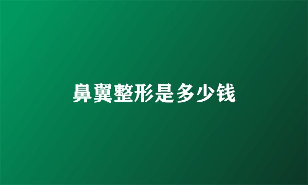 鼻翼整形是多少钱