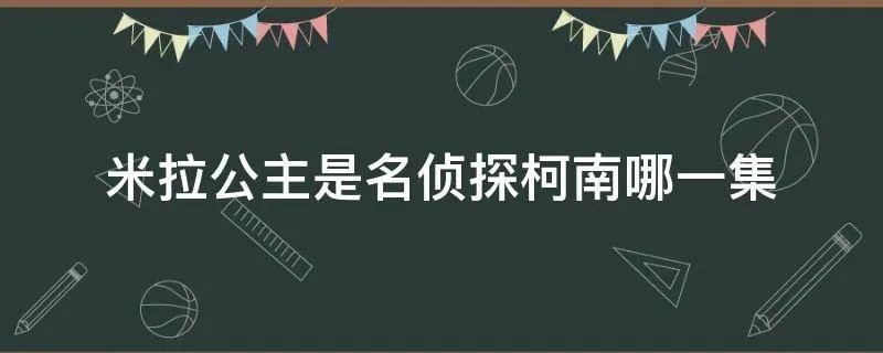 米拉公主是名侦探柯南哪一集
