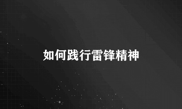 如何践行雷锋精神