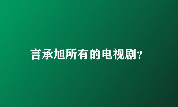 言承旭所有的电视剧?